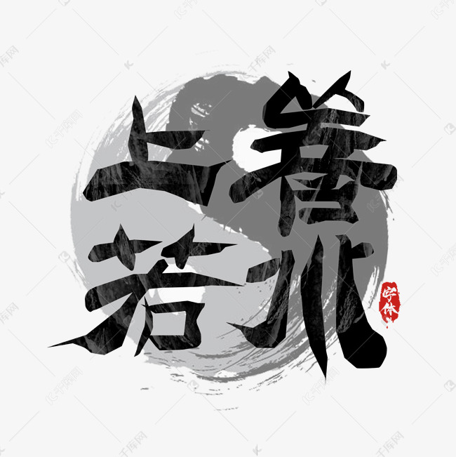 字体来源:作者自己创作的艺术字体上善若水毛笔创意艺术字设计艺术字