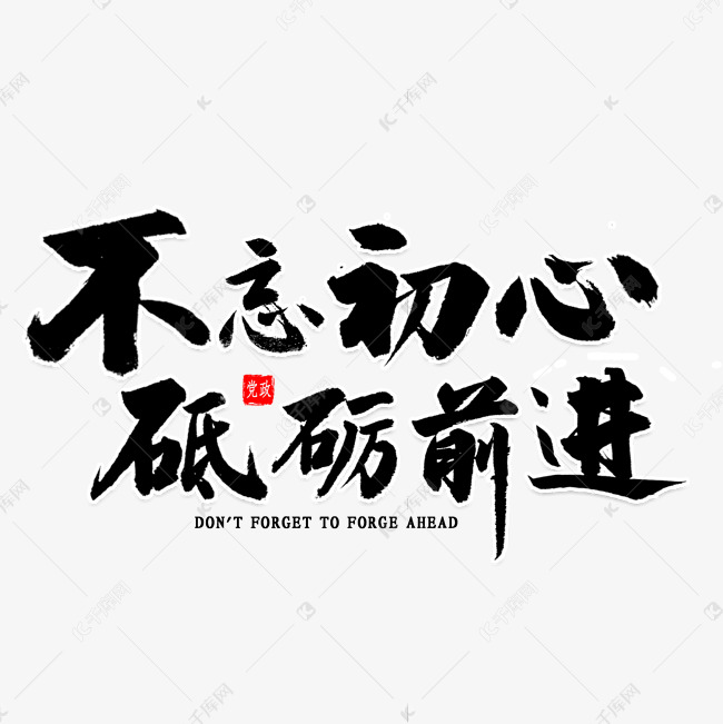 不忘初心砥砺前进书法艺术字设计图片-千库网