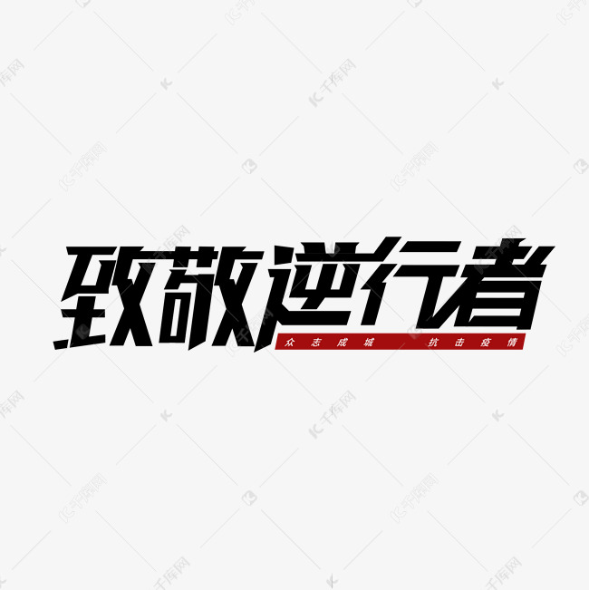 致敬逆行者字