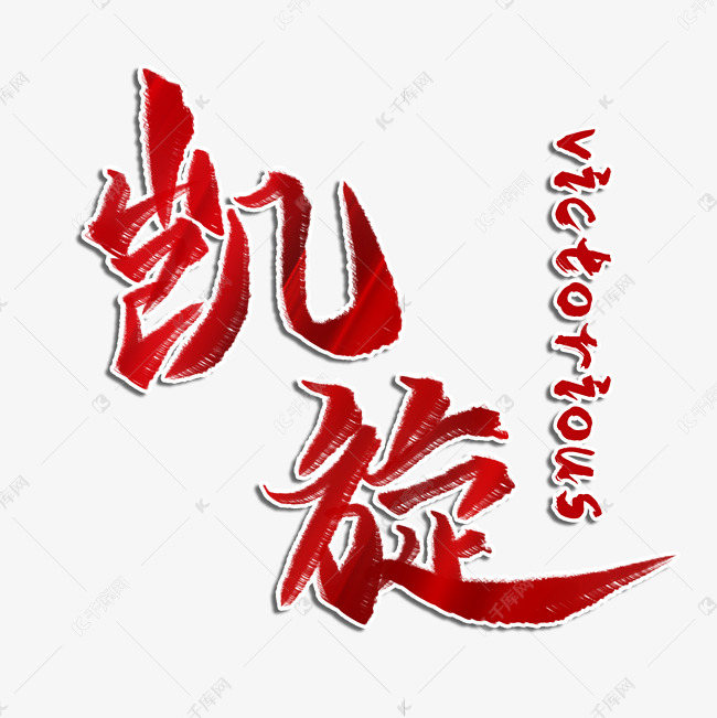 千库艺术文字频道为凯旋红色大气毛笔艺术字艺术字体提供免费下载的
