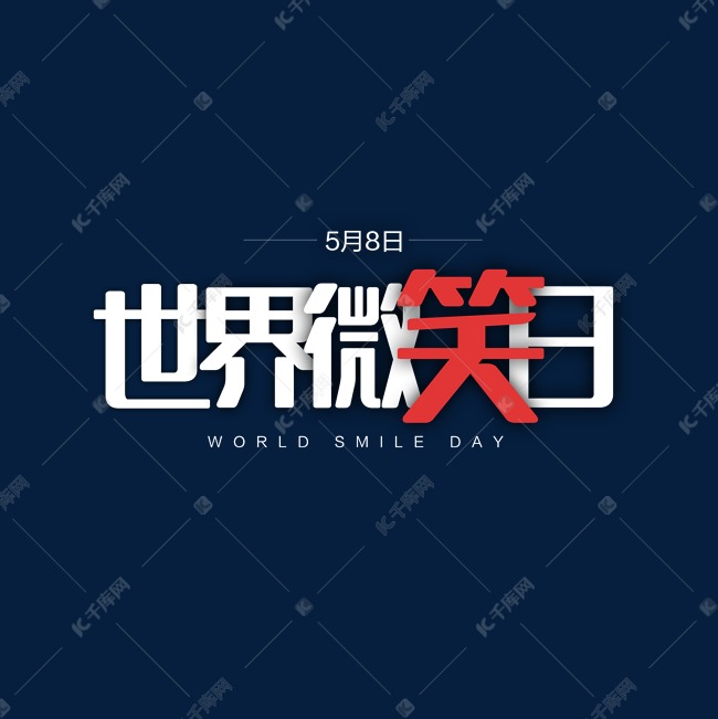 5月8日世界微笑日