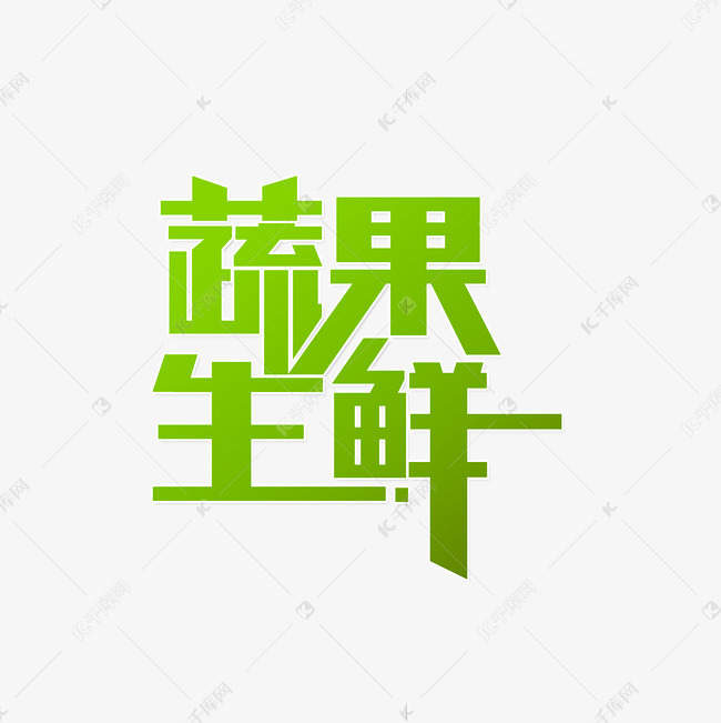 蔬果生鲜新鲜果蔬