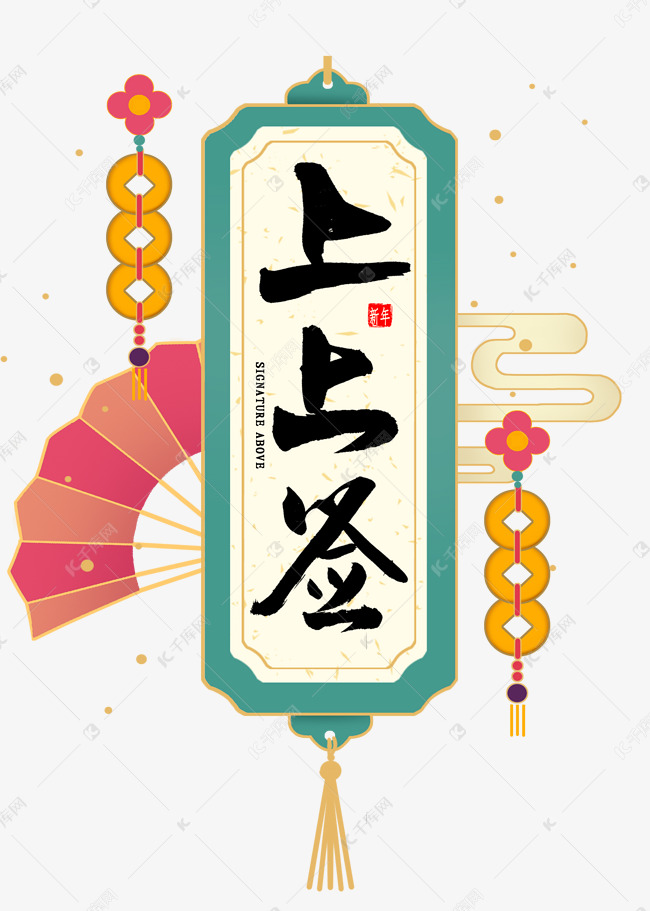 上上签国潮风书法