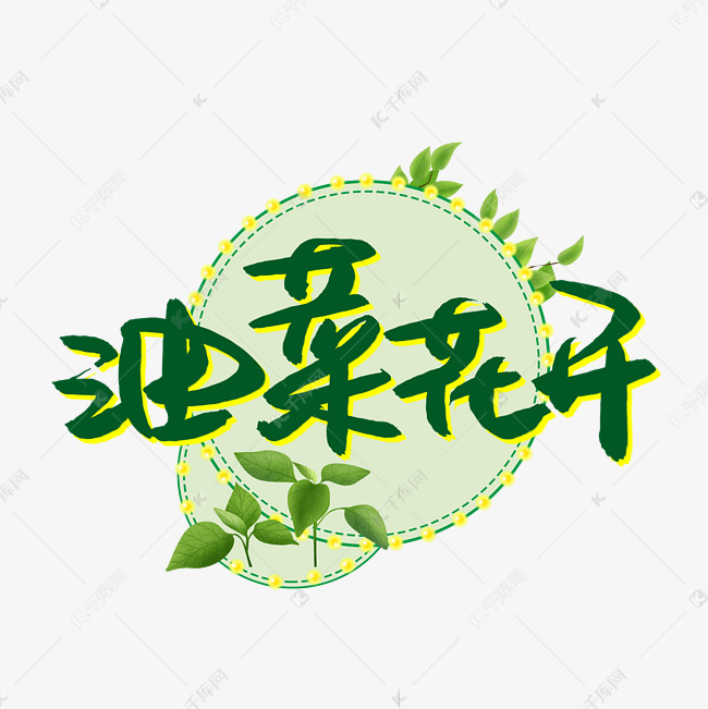 油菜花开书法艺术字