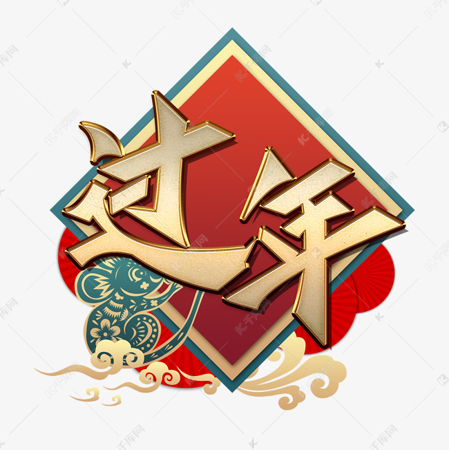 过年创意金属字体