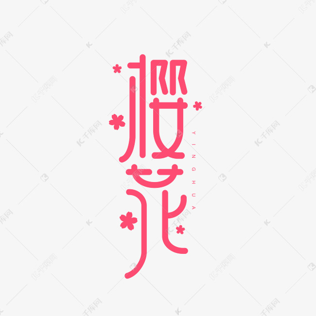 樱花赏樱花樱花节创意字体设计