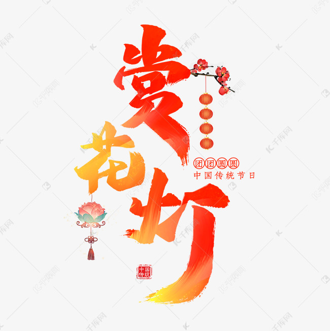 赏花灯毛笔艺术字