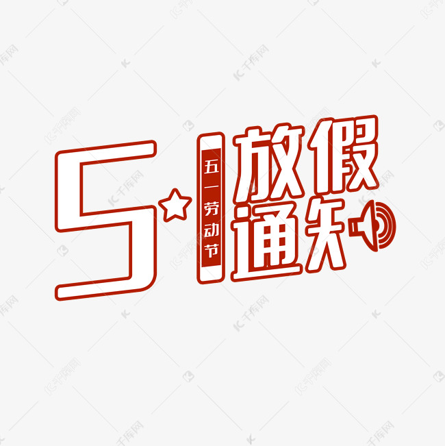 五一劳动节放假通知