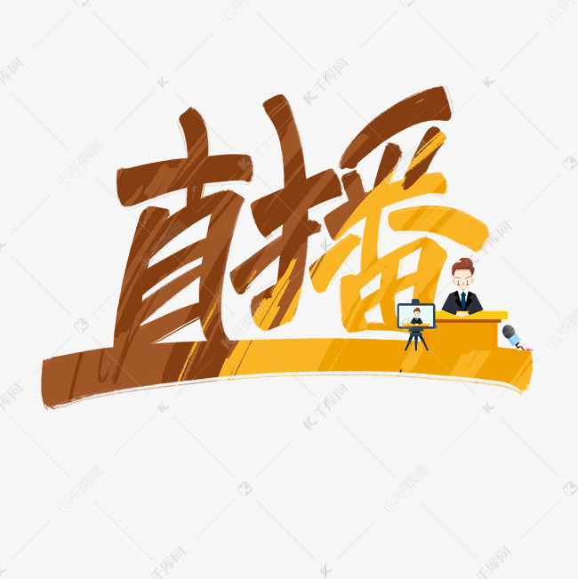 直播卡通手写黄色艺术字