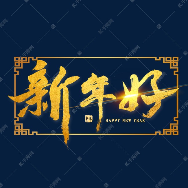 新年好金色毛笔字