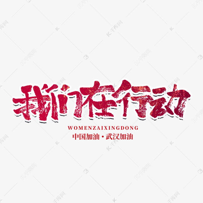 我们在行动红色毛笔字手写字