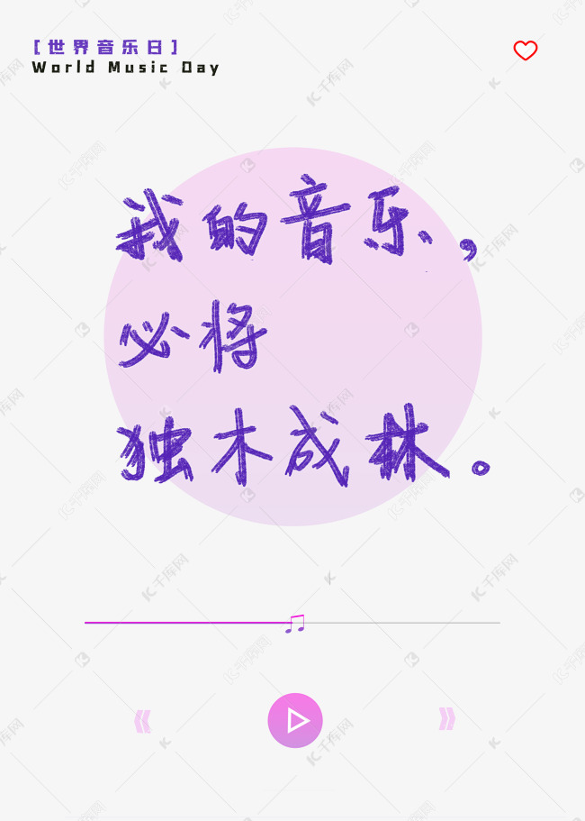 世界音乐日艺术字