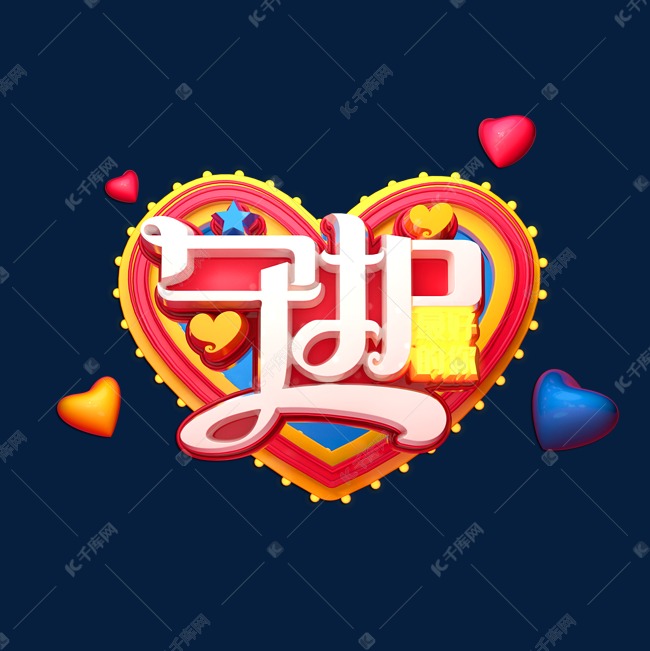 守护立体艺术字