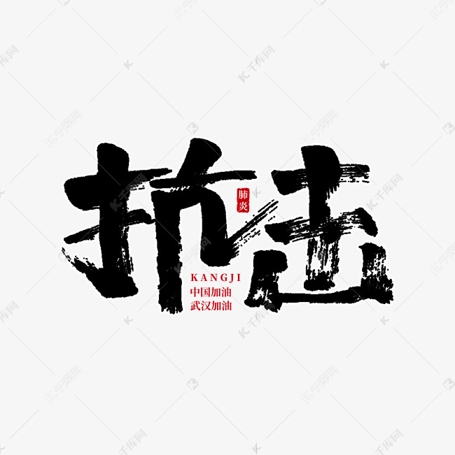 抗击毛笔字手写字