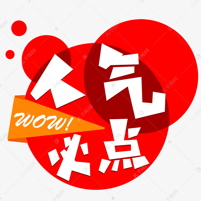 人气必点白色红色黄色毛笔字风格宣传类标题类png素材