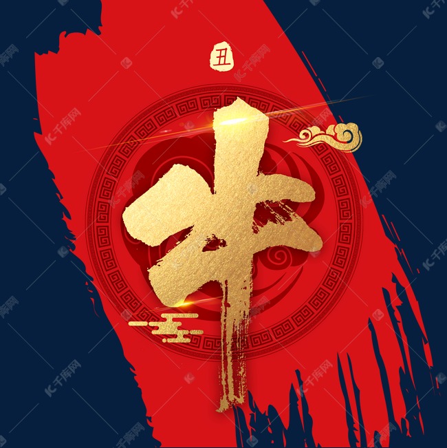 十二生肖牛字金色书法