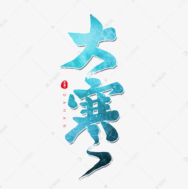 蓝色毛笔艺术字大寒