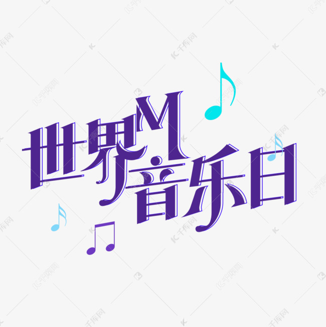 世界音乐日字体