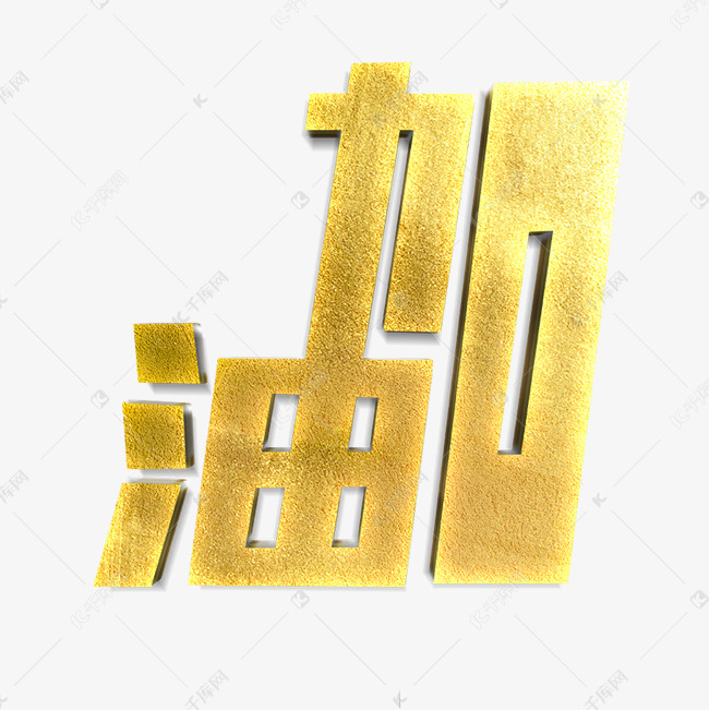 加油海报艺术字