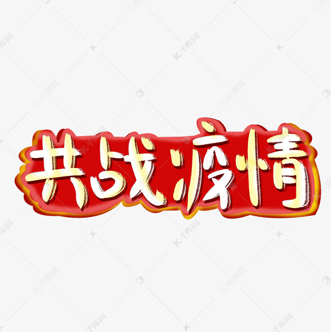 原创手写共战疫情艺术字