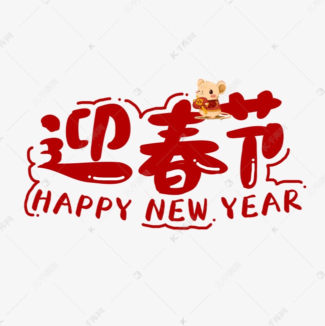 迎春节新年艺术字