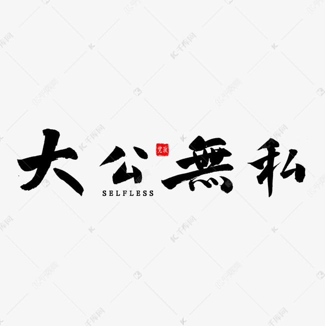 大公无私书法