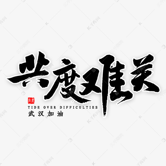 共度难关毛笔字