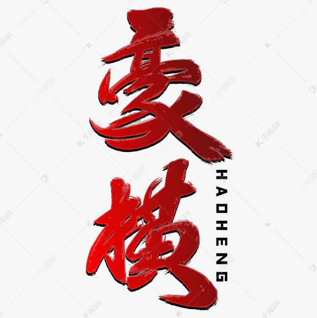 豪横红色毛笔字风格宣传类标题类png素材