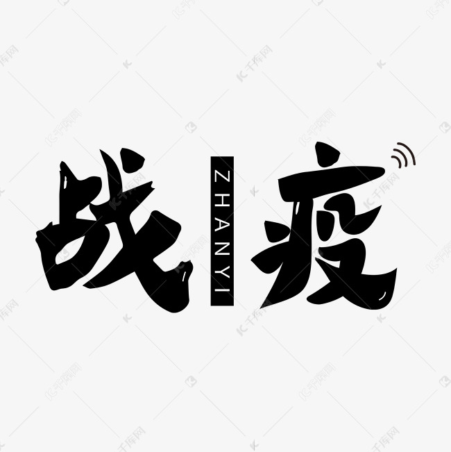 战役手绘艺术字