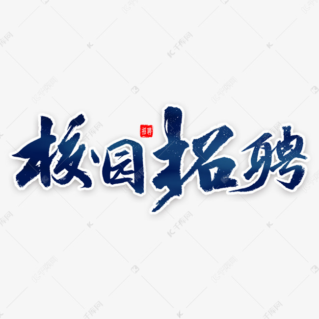 校园招聘毛笔字