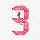粉色情人节爱心倒计时折纸数字3
