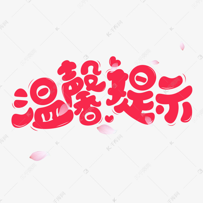 11827212)字体来源:作者自己创作的艺术字体温馨提示红色卡通艺术字