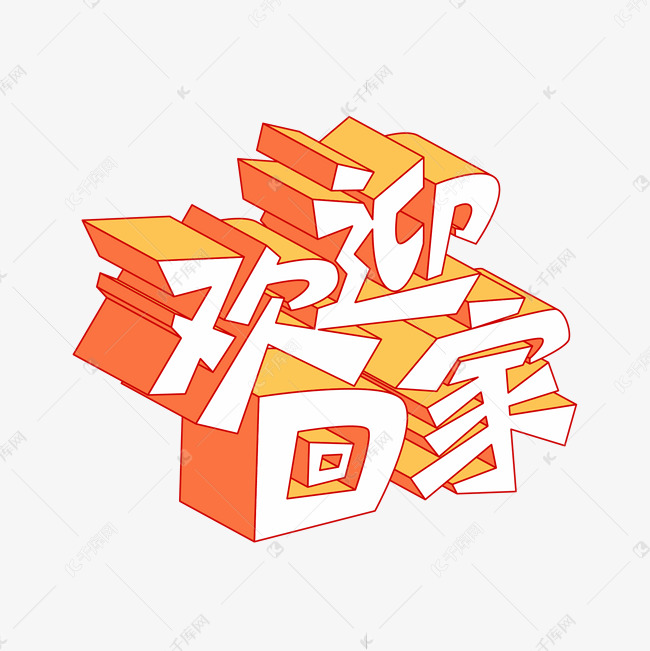 矢量立体欢迎回家艺术字