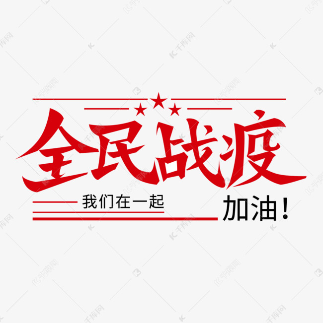 全民战疫艺术字