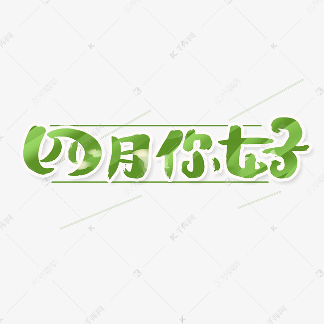 四月你好创意手绘可爱卡通字体设计你好四月艺术字