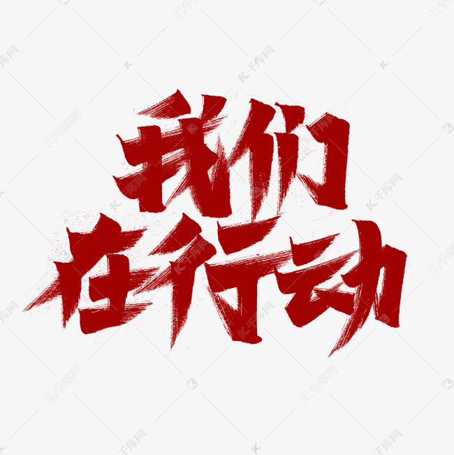 千库艺术文字频道为我们在行动艺术字艺术字体提供免费下载的机会