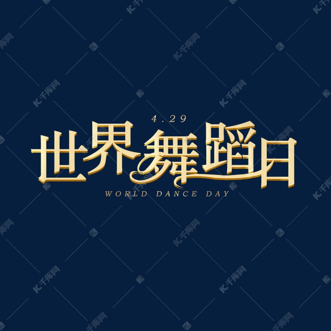 4月29日世界舞蹈日