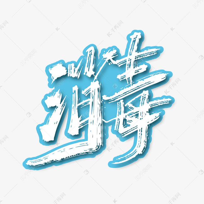 蓝色清爽消毒艺术字