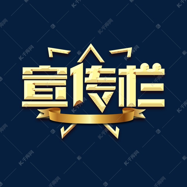 宣传栏创意艺术字设计
