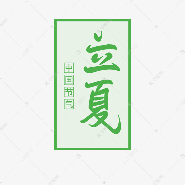 二十四节气之立夏手写矢量字