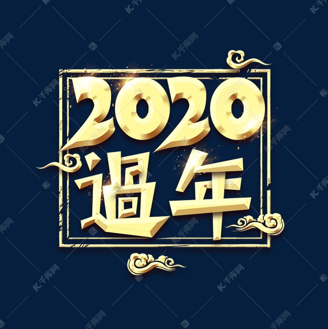 2020过年金属创意艺术字