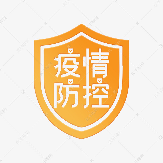疫情防控艺术字艺术字设计图片-千库网