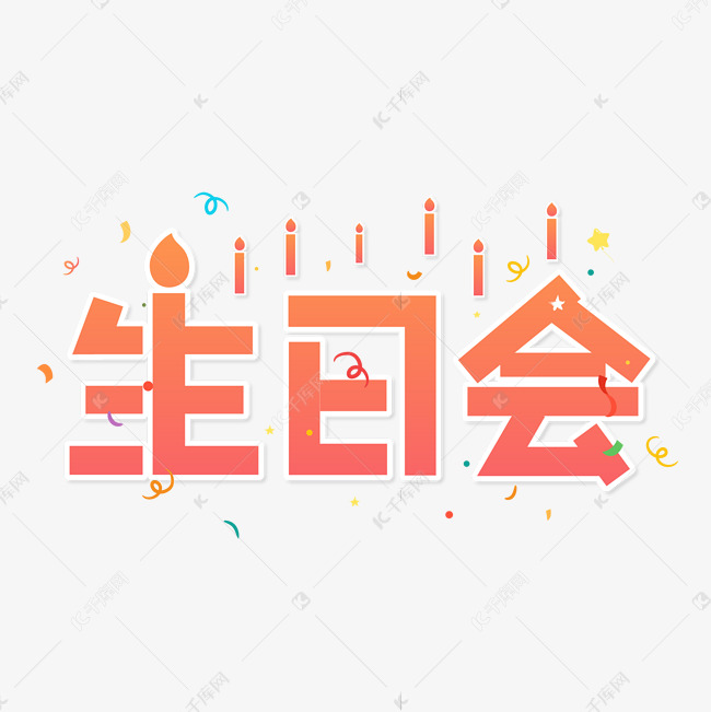 生日会清新艺术字设计