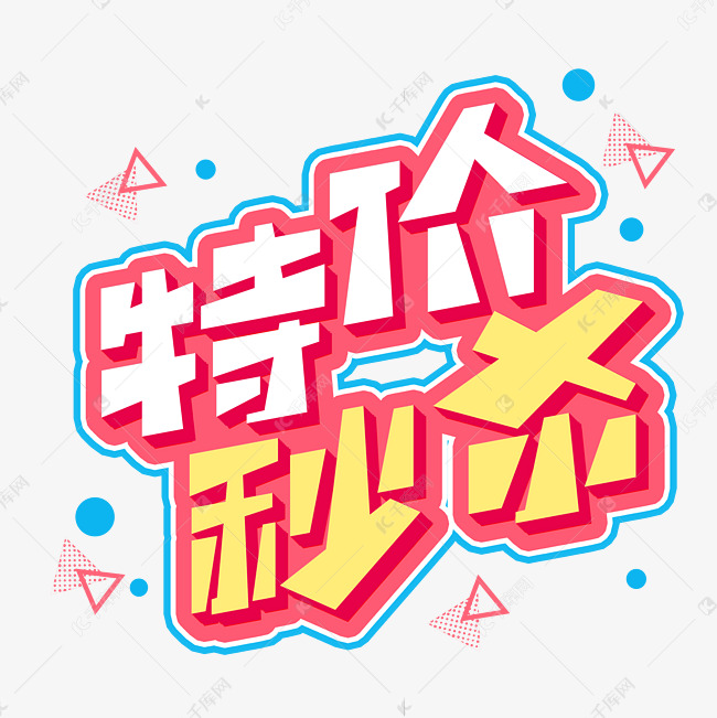 特价秒杀创意艺术字