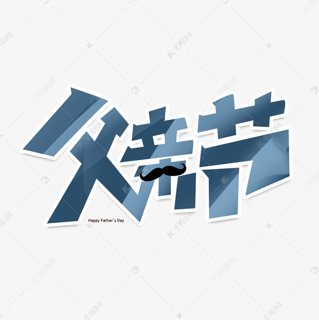 父亲节创意字体设计父爱如山艺术字元素