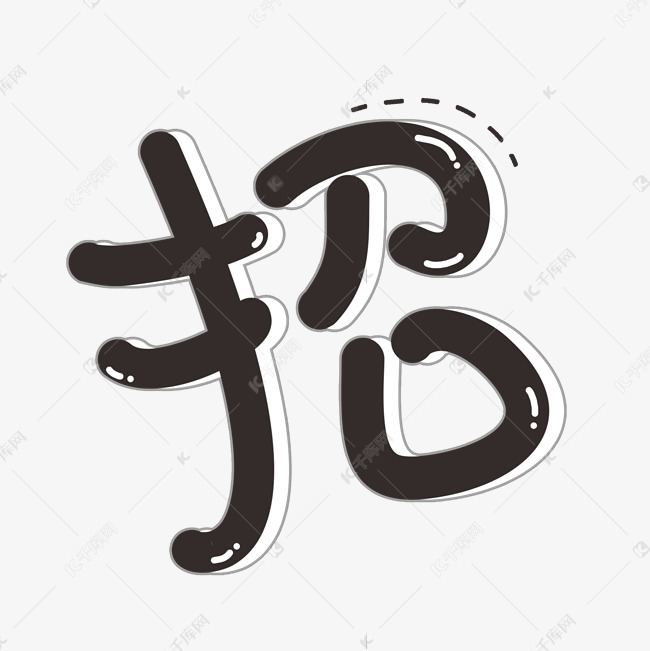 千库艺术文字频道为卡通招创意艺术字艺术字体提供免费下载的机会