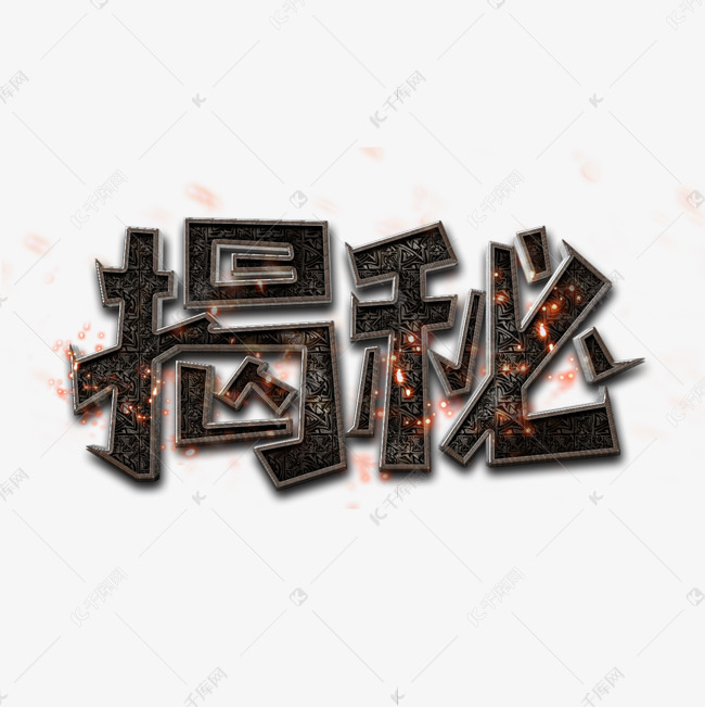 揭秘创意艺术字