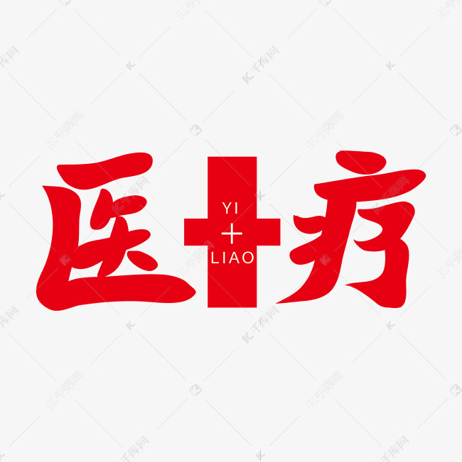 医疗手绘艺术字