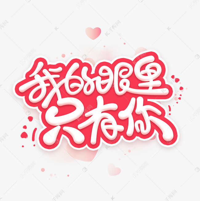 我的眼里只有你艺术字