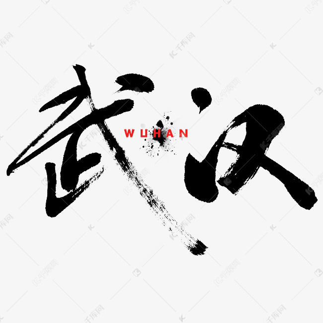 武汉毛笔字体